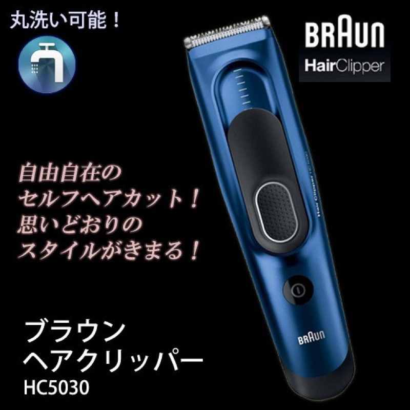 二手 德國 百靈 BRAUN HC5030 電動剪髮器 理髮器 電剪刀 剃頭 剃髮 可水洗 剪髮器 髮廊