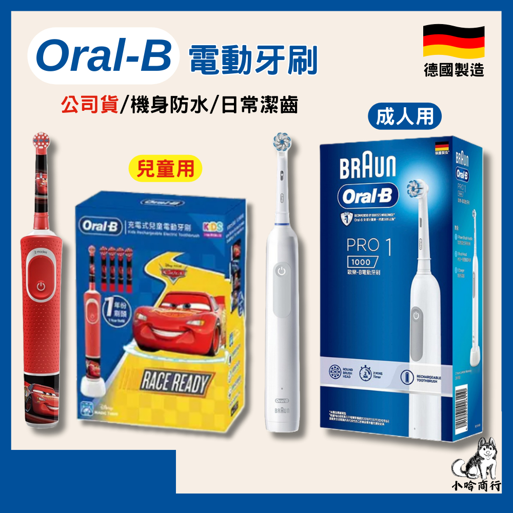 【小哈商行】公司貨 德國百靈Oral-B 歐樂B 3D 電動牙刷 PRO1 兒童電動牙刷 牙刷 防水 兒童牙刷 成人牙刷