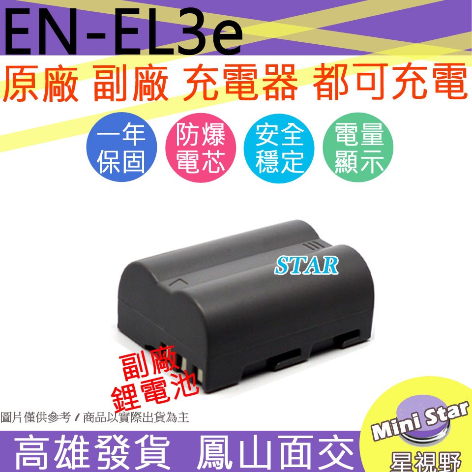 星視野 Nikon EN-EL3e ENEL3e 電池 D300 D300S D700 保固一年 顯示電量