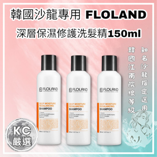 韓國 沙龍專用 FLOLAND 深層保濕修護洗髮精 150ml