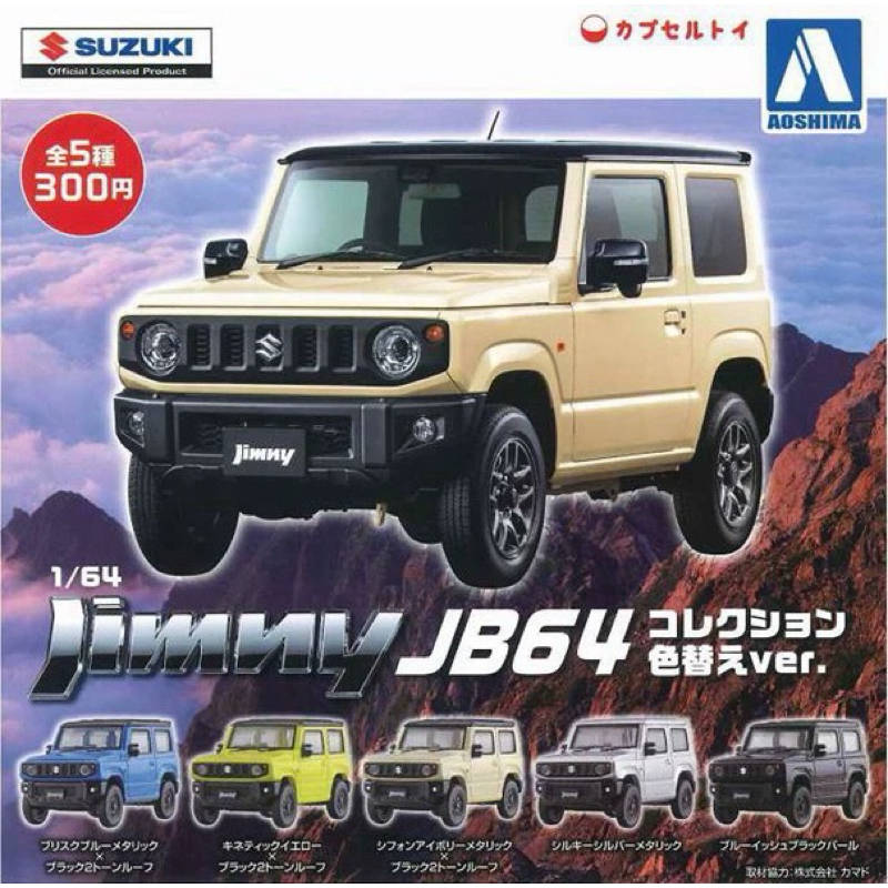 【六四分之一】現貨｜AOSHIMA 青島社｜SUZUKI Jimny｜1/64扭蛋系列模型車