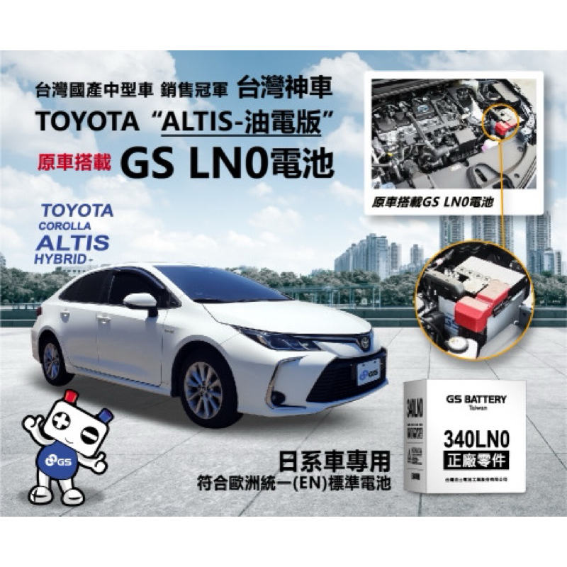 GS 340LN0-MF 統力電池 LN0 油電專用 Toyota Altis Hybrid 電池