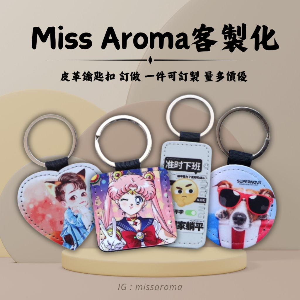 【MISS Aroma 客製化】一件可訂製 質感皮革鑰匙圈 全款訂製 紀念品 質感小禮物 量多價優 彩色列印 顏色鮮明