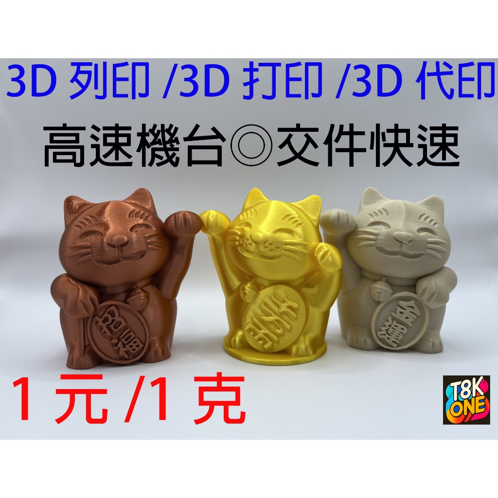 3D列印/代工/3D代印/客製化/小批量產/打樣/學生作業 急單可