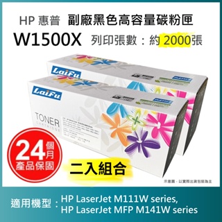 【LAIFU耗材買十送一】HP 150X 高容量黑色相容碳粉匣 新晶片 W1500X/W1500H 【兩入優惠組】