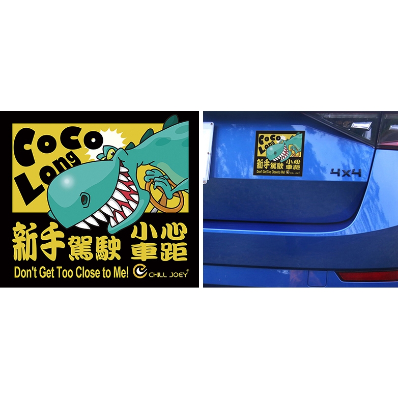 CHILL JOEY 奇爾喬伊【獨家原創】 Cocolong 新手駕駛 / 汽車貼紙 機車貼紙 防水貼紙 車貼