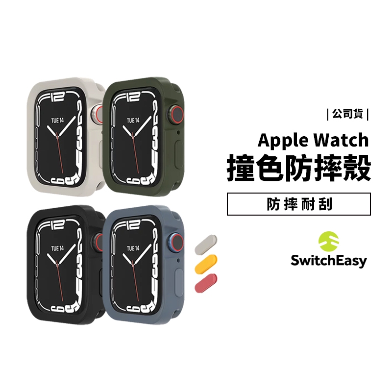 SwitchEasy Apple Watch 7/6/SE 手錶保護殼 40/41/44/45mm 防摔殼 撞色 保護套