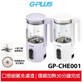 【GPLUS】 冷熱營養調理機GP-CHE001 豆漿/嬰兒副食品/燉煮/花茶/果汁