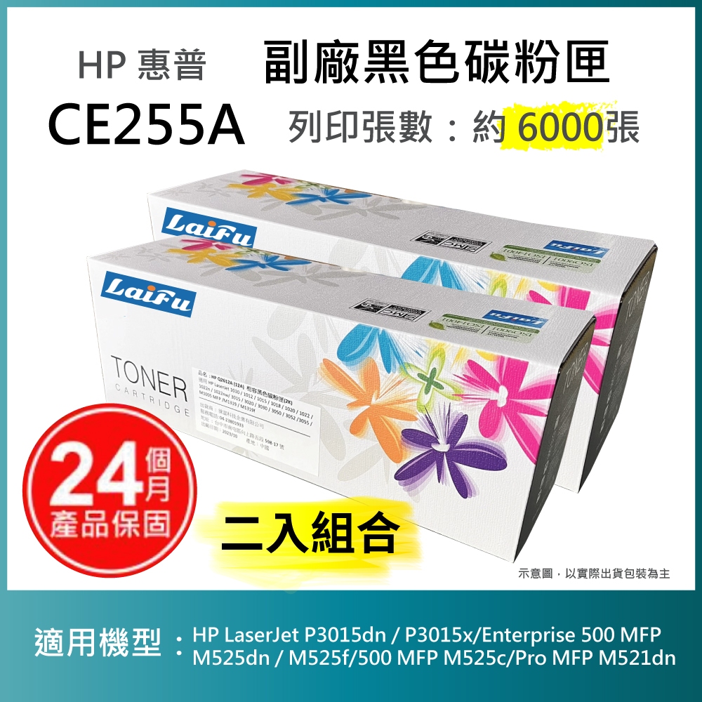 【LAIFU耗材買十送一】HP CE255A (55A) 相容黑色碳粉匣(6K) 【兩入優惠組】