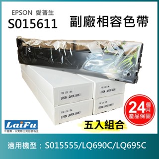 【LAIFU耗材買十送一】EPSON 愛普生 相容色帶S015611 適用 LQ-690CIIN【五入優惠組】