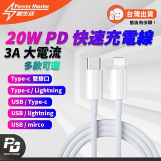 【臺灣現貨 24小時出貨】PD快充線 Type C Lihgtning Micro Usb 充電線 1米 適用安卓 蘋果