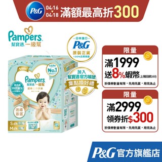 幫寶適 Pampers 一級幫 紙尿褲/尿布 盒裝(S 60片x2包+M 52片x1包+濕紙巾56抽x1包)_正貨可集點