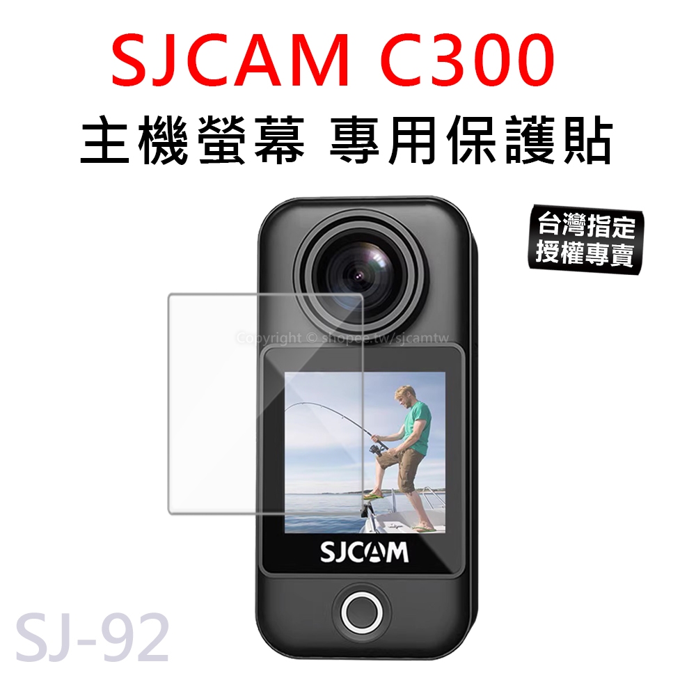 【台灣授權專賣】SJCAM C300 主機專用保護貼 螢幕保護貼 (非鋼化)