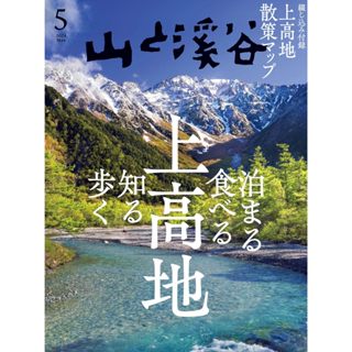 山と溪谷 [獨家同步更新]2024年訂閱套組 日本雜誌 戶外登山雜誌 PDF電子雜誌.ZZ164