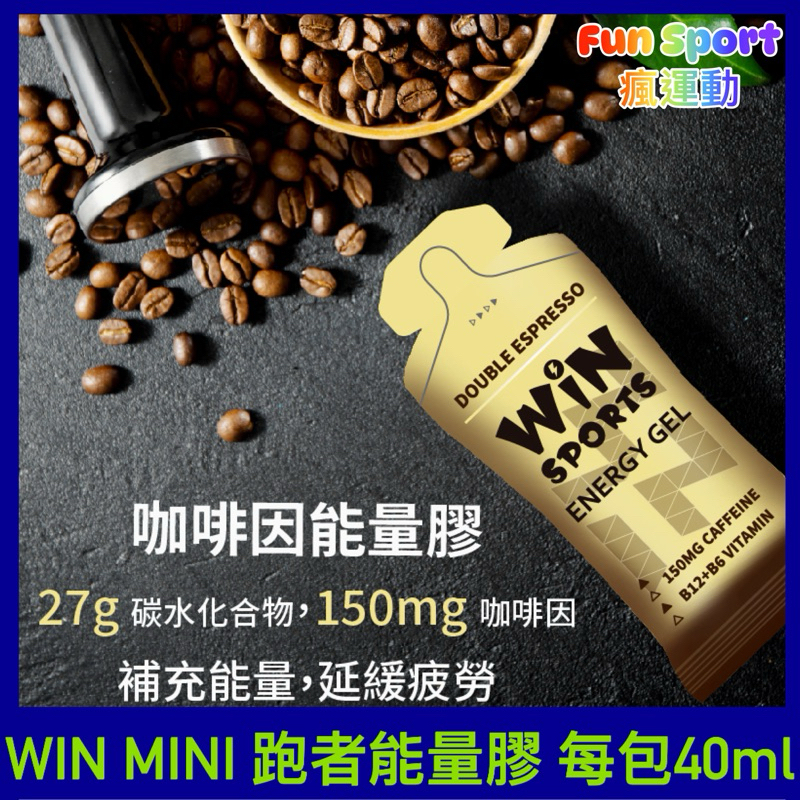 WIN MINI 咖啡因能量膠 果膠 迷你果膠40ml 馬拉松果膠 跑步果膠 方便攜帶 運動補給 碳水化合物補給