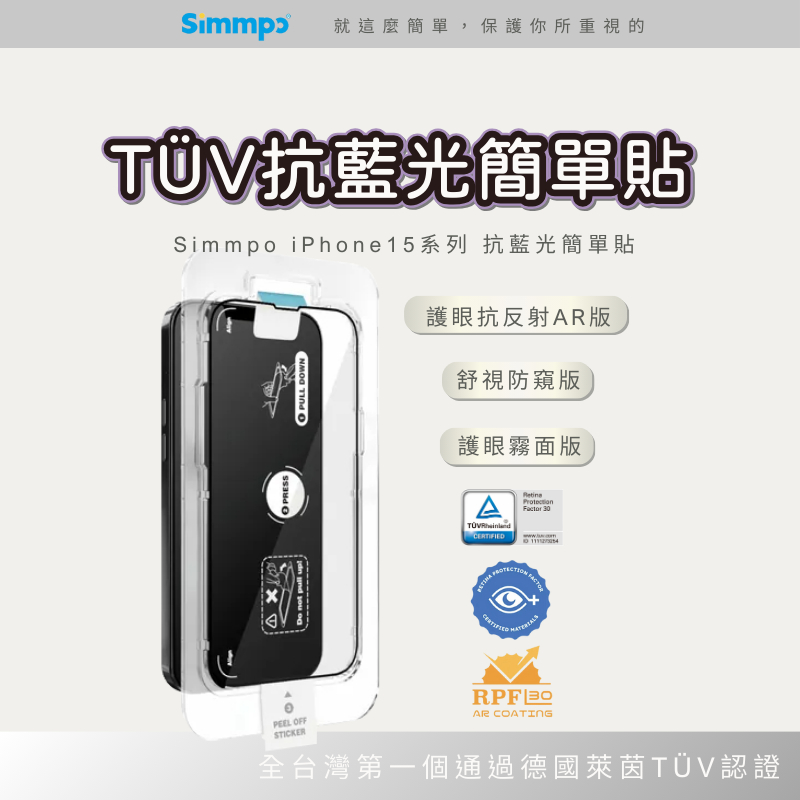 Simmpo iPhone 15 德國萊茵 TÜV抗藍光簡單貼 護眼抗反射AR版/舒視防窺版/護眼霧面版 保護貼