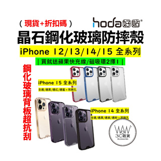 hoda 晶石 iPhone 15 14 Pro Max 15 14Plus 防摔手機殼 保護殼 鋼化玻璃 美國軍規認