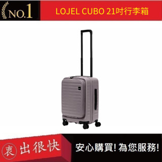 【LOJEL CUBO】新版21吋前開式擴充登機箱-大地灰 羅傑 登機箱 旅行箱 行李箱 網紅登機箱 時尚｜衷出很快