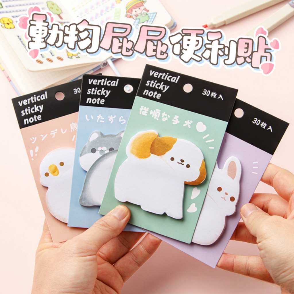 動物屁屁便利貼 便利貼 N次貼 便條紙 日常提醒 貼紙 記事貼 筆記貼 便利記事貼 簡便貼 重點整理貼 備忘錄