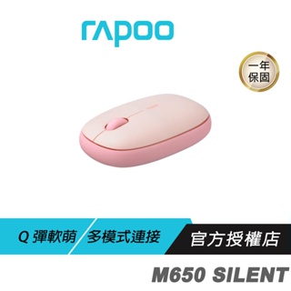 【滿意保證】RAPOO 雷柏 M650 SILENT 多模無線靜音滑鼠 櫻花粉 無線滑鼠 藍芽滑鼠