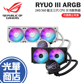 ASUS 華碩 ROG RYUO III 360 240 ARGB 龍王三代 360mm 水冷散熱器