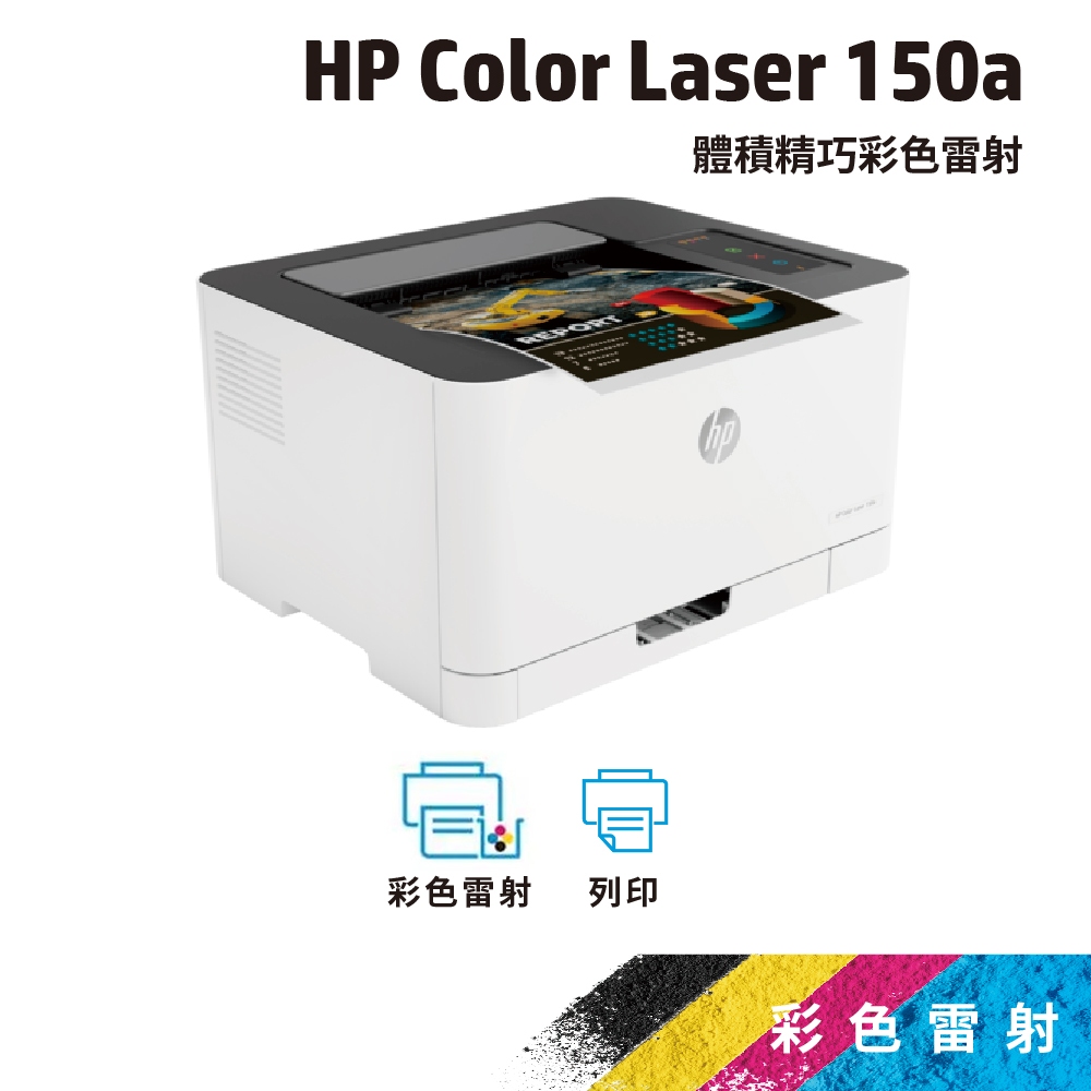 HP Color Laser 150a【HP旗艦店+全新A級福利品】彩色雷射印表機【登錄加送禮券$300】