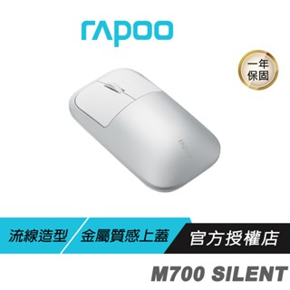 【滿意保證】RAPOO 雷柏 M700 SILENT 多模無線靜音滑鼠 銀白/流線造型/精緻工藝/金屬設計/無線連接模式