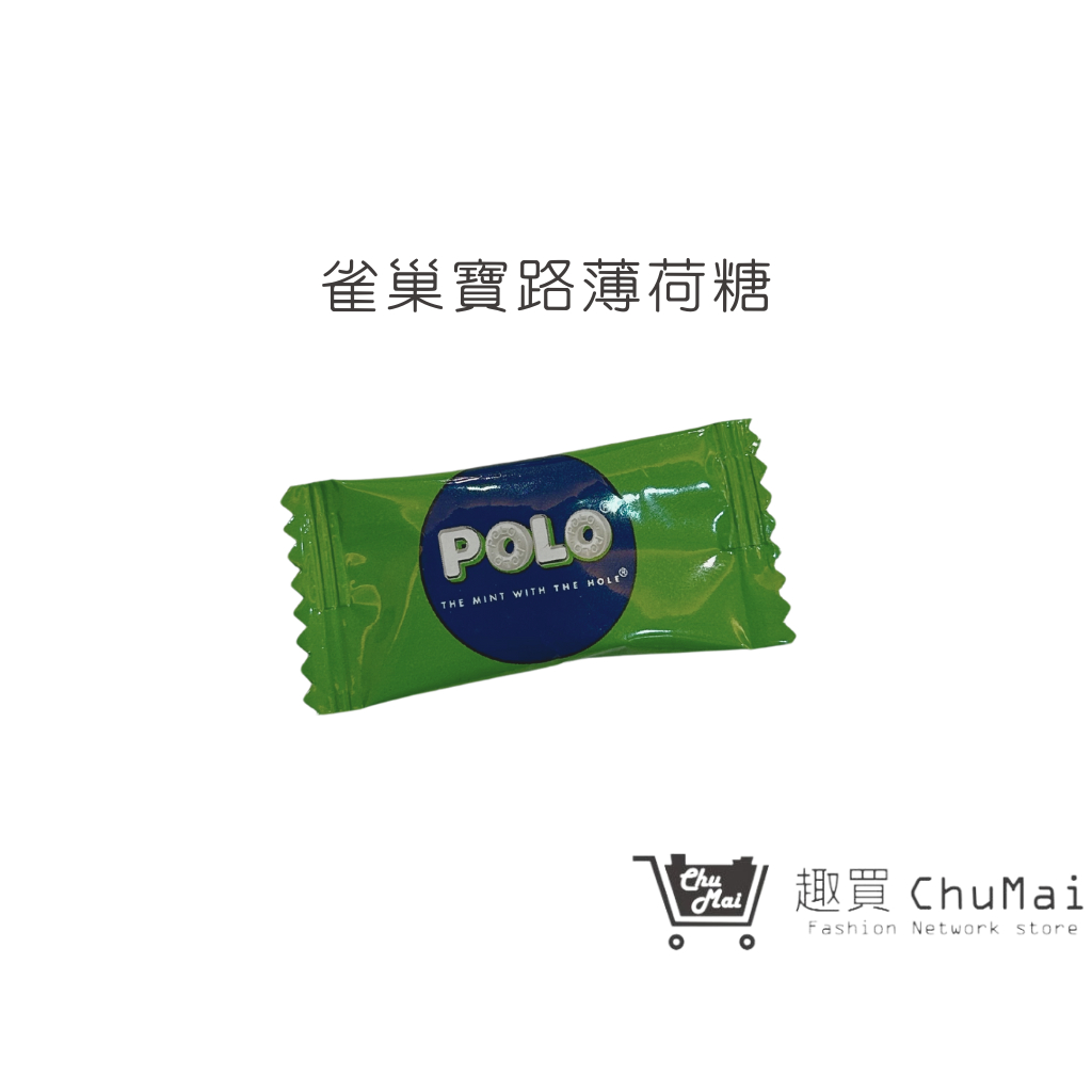 【寶路薄荷糖】 單顆賣場 Polo寶路 薄荷糖 進口糖果 Polo 雀巢寶路薄荷糖果 迎賓糖 餐後糖｜趣買購物旅遊生活館