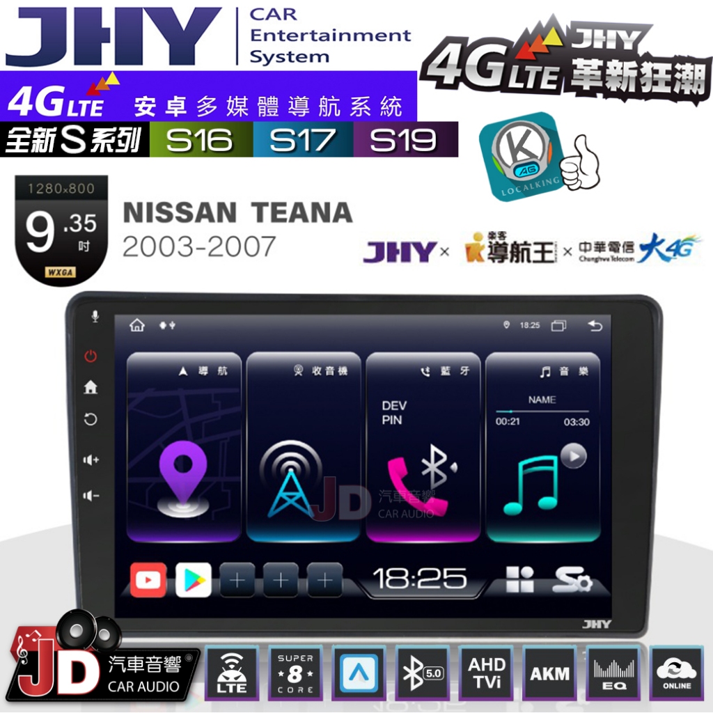【JD汽車音響】JHY S系列 S16、S17、S19 NISSAN TEANA 2003~2007 9.35吋安卓主機