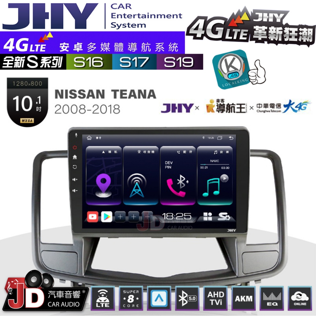 【JD汽車音響】JHY S系列 S16、S17、S19 NISSAN TEANA 2008~2018。10.1吋安卓主機