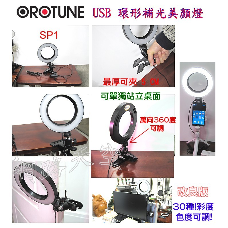 【OROTUNE】ASP1/SP1夾式環形美顏USB補光燈(6吋/10吋) 送美肌增豔專用燈罩 嵿聲