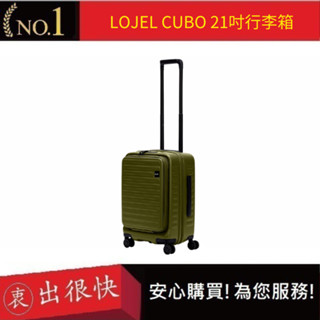 【LOJEL CUBO】新版21吋前開式擴充登機箱-仙人掌綠 羅傑 登機箱 旅行箱 行李箱 網紅登機箱 時尚｜衷出很快
