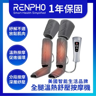 🇺🇸免運現貨🔥 RENPHO 全腿溫熱舒壓按摩機 腿部按摩 腿部按摩 腿部按摩機 瘦腿 消水腫 足部保養 腳底按摩 按摩