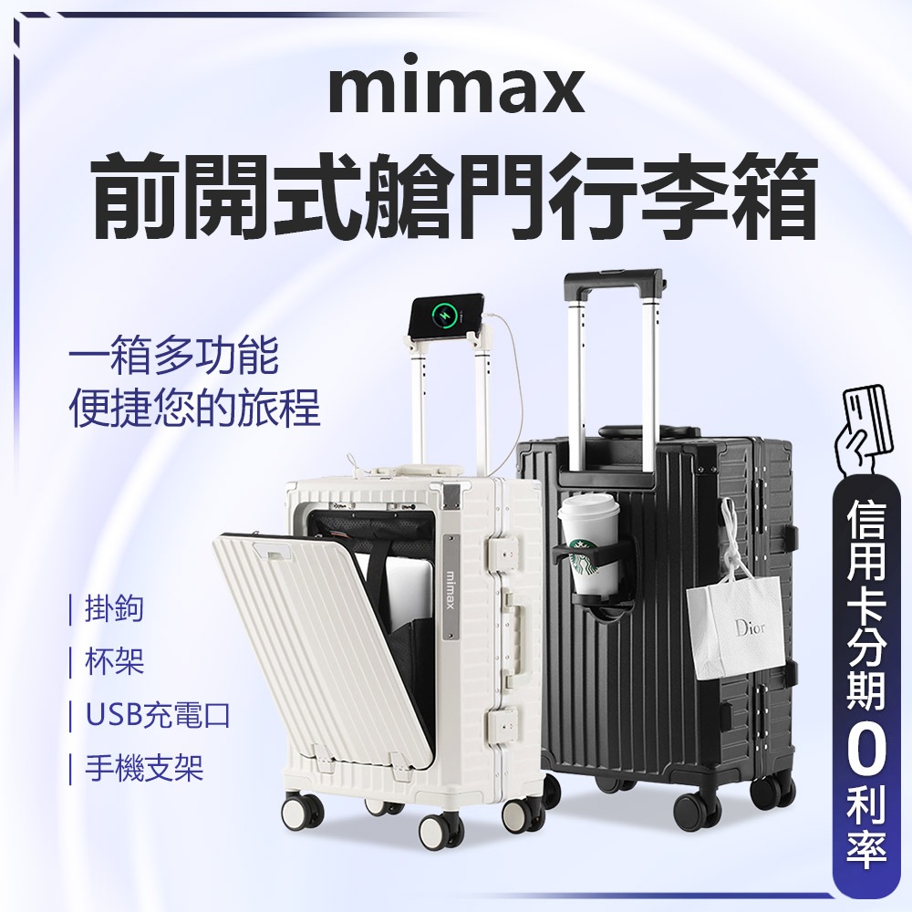 回饋蝦幣10% 有品 米覓 mimax 前開式艙門行李箱 旅行箱 側邊杯架 掛勾 手機支架 USB接口 PC材質