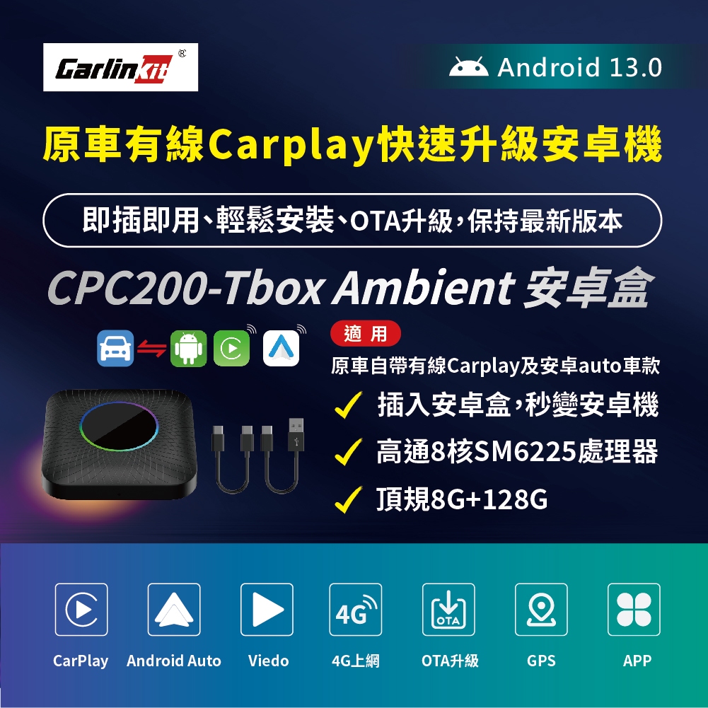 現貨【Carlinkit】安卓13/即插即用安卓盒/高通八核心6225/8+128(有線CarPlay秒變安卓機)N7