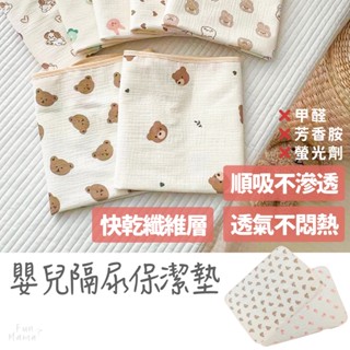 放了媽媽🌱防水隔尿墊 隔尿墊 防水尿布墊 防尿墊 寶寶隔尿墊 防水保潔墊 尿布墊 戒夜尿神器 戒尿布 三層紗防水墊
