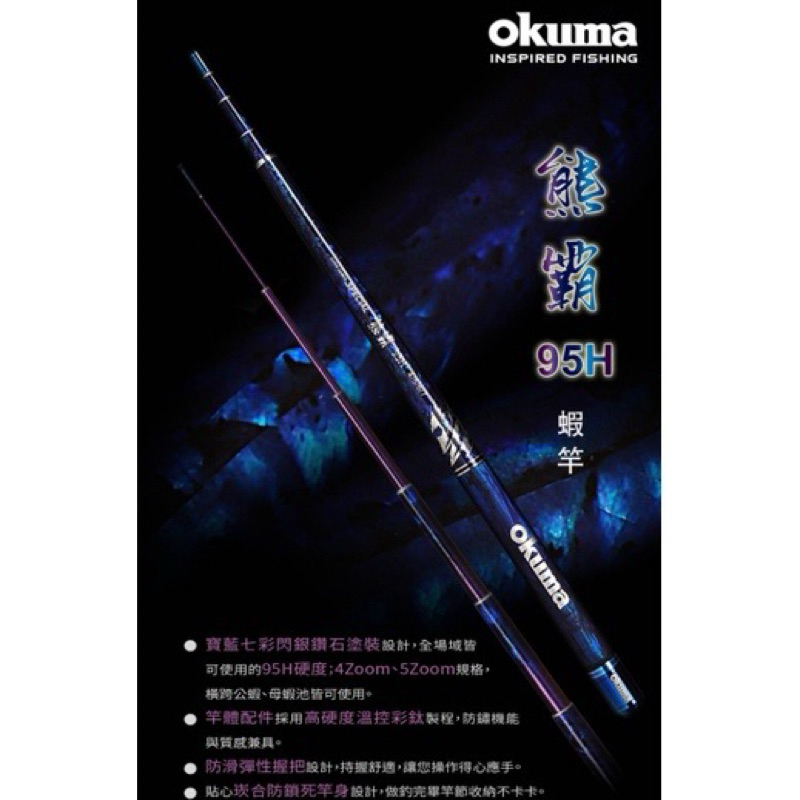 (桃園建利釣具) OKUMA 寶熊 34567 貝殼貼 熊霸95H 高級蝦竿