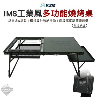 戶外桌 【逐露天下】 KAZMI KZM IMS工業風多功能燒烤桌 K23T3U06 露營桌 摺合桌 露營