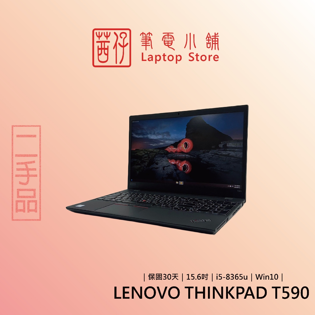 茜仔 二手筆電 聯想 15.6吋 高階商務筆電 Thinkpad T570 T580 T590 i5 i7 中古品