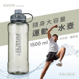 KINYO 耐嘉 KIM-2211 大容量寬口運動水瓶 1.5L 輕量 運動水壺 冷水壺 水杯 大水壺 耐摔水壺 隨身瓶