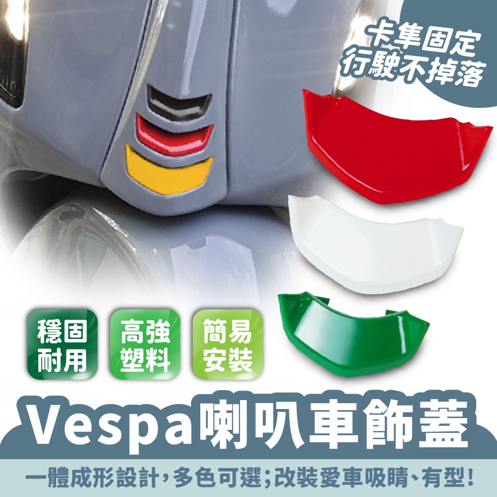 Xilla Vespa 喇叭車飾蓋 偉士牌 喇叭 車飾蓋 春天衝刺 150 GTS300 GTV6 喇叭改裝 喇叭飾蓋