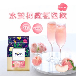 【High Tea】即期良品微氣泡飲 x 8入/袋 (3種風味任選-白柚/紅石榴/水蜜桃) 維他命 c 素食 果汁 露營