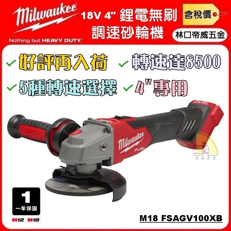 【林口帝威五金】含稅『Milwaukee 美沃奇』18V 無刷 鋰電 4" 調速 砂輪機 M18 FSAGV100XB