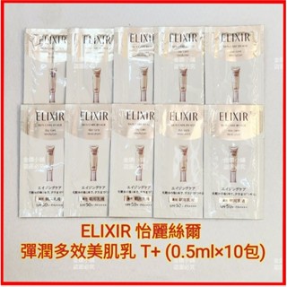 ❤️資生堂 ELIXIR 怡麗絲爾 多效彈潤日間美肌乳 T+ 小金管 效期：2023.04.02 防曬 隔離 美容液