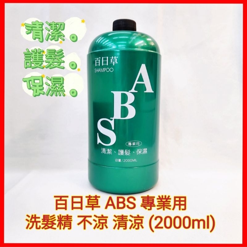 ❤️百日草 洗髮精 ABS (一般不涼、清涼薄荷) 2000ml 職業用 專業用 家庭號 洗髮精