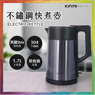 💪購給力💪【KINYO】1.7L不鏽鋼快煮壺 KIHP-1172 煮水壺 自動斷電 電茶壺 熱水壺 電熱壺 電熱水壺