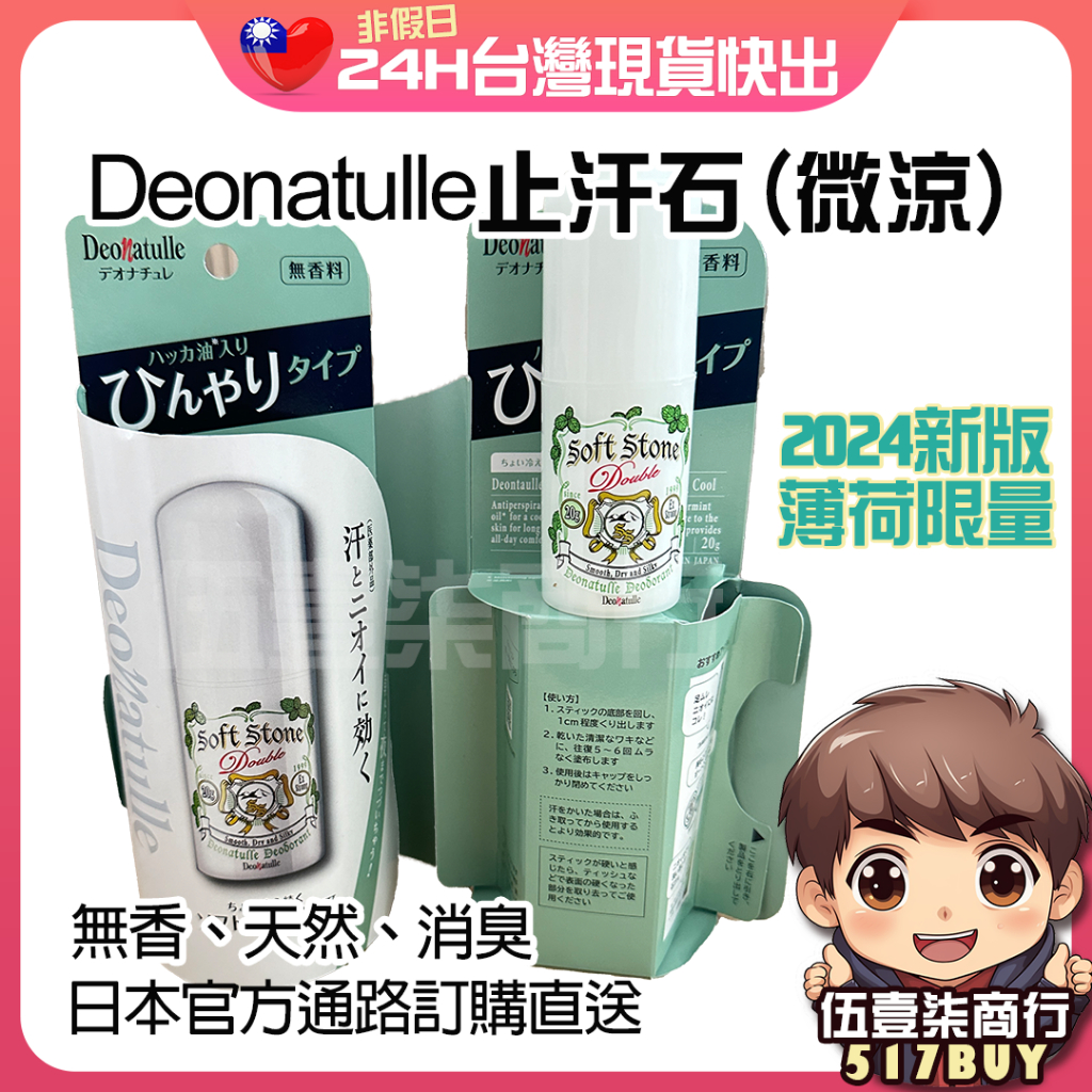 🔥現貨🔥限量【Deonatulle 殿堂級消臭止汗石-涼感】狐臭 汗臭 體味 止汗 天然不堵毛孔 日本官網合法登入