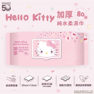 ［ 新品現貨］Hello Kitty加厚超純水濕紙巾50周年版 80抽 加蓋