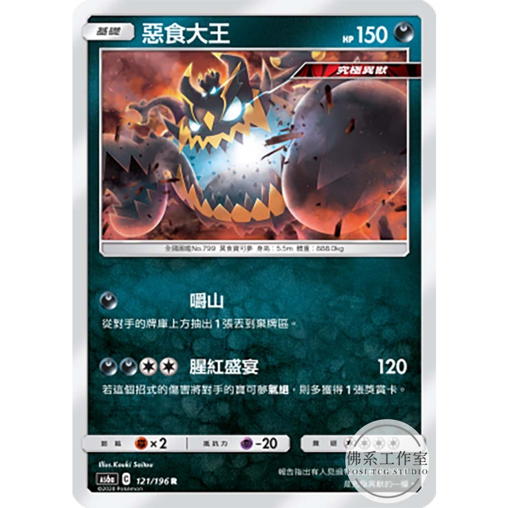 佛系工作室 / 寶可夢 PTCG 中文版 AS6a 121 惡食大王 腥紅盛宴 究極異獸 開放賽 洛奇亞 普卡 閃卡