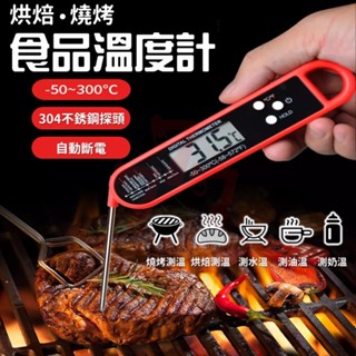 【臺灣出貨】折疊食品溫度計｜電子食品溫度計｜探針式油溫計｜烘焙食物油溫表｜水溫計｜廚房測量計｜液體油炸溫度計